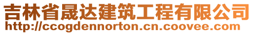 吉林省晟達建筑工程有限公司