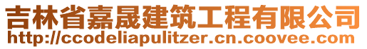 吉林省嘉晟建筑工程有限公司