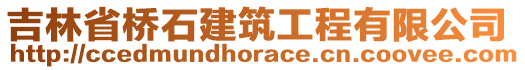 吉林省桥石建筑工程有限公司