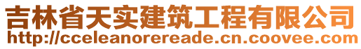 吉林省天實建筑工程有限公司