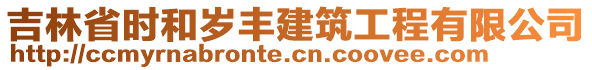 吉林省時(shí)和歲豐建筑工程有限公司