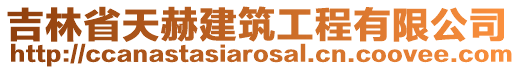 吉林省天赫建筑工程有限公司