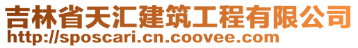 吉林省天匯建筑工程有限公司