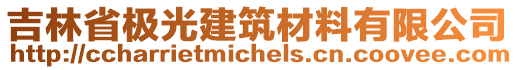 吉林省极光建筑材料有限公司