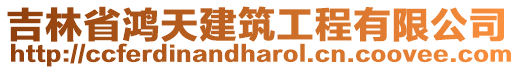 吉林省鴻天建筑工程有限公司