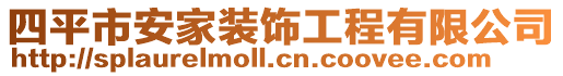 四平市安家裝飾工程有限公司