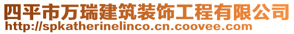 四平市萬瑞建筑裝飾工程有限公司