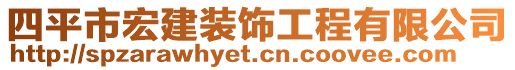 四平市宏建裝飾工程有限公司