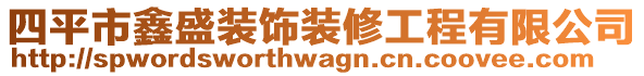 四平市鑫盛裝飾裝修工程有限公司