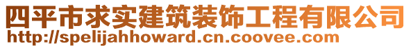 四平市求實(shí)建筑裝飾工程有限公司