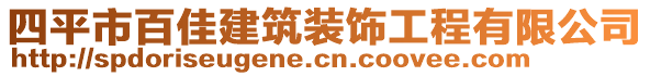 四平市百佳建筑裝飾工程有限公司