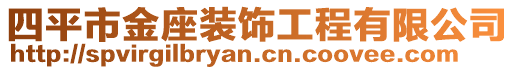 四平市金座裝飾工程有限公司