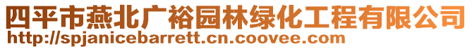 四平市燕北廣裕園林綠化工程有限公司