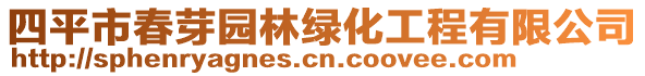 四平市春芽園林綠化工程有限公司