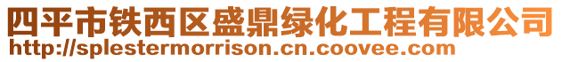 四平市鐵西區(qū)盛鼎綠化工程有限公司