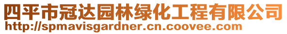 四平市冠達(dá)園林綠化工程有限公司