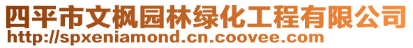 四平市文楓園林綠化工程有限公司