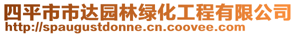 四平市市達(dá)園林綠化工程有限公司