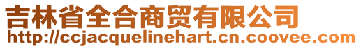 吉林省全合商貿(mào)有限公司