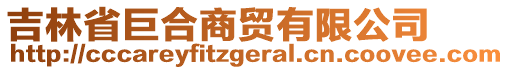 吉林省巨合商貿(mào)有限公司