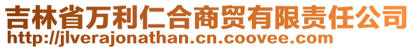 吉林省萬利仁合商貿(mào)有限責(zé)任公司