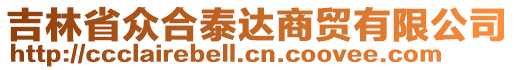 吉林省眾合泰達商貿有限公司