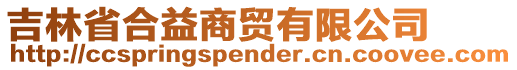 吉林省合益商貿(mào)有限公司