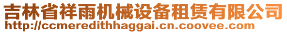 吉林省祥雨機(jī)械設(shè)備租賃有限公司