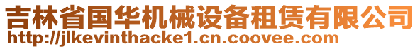 吉林省國華機械設(shè)備租賃有限公司