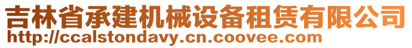 吉林省承建機(jī)械設(shè)備租賃有限公司