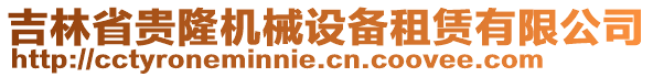 吉林省貴隆機(jī)械設(shè)備租賃有限公司