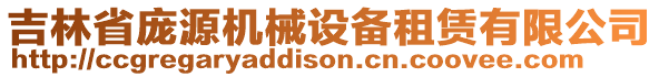 吉林省龐源機(jī)械設(shè)備租賃有限公司