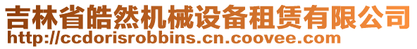 吉林省皓然機械設(shè)備租賃有限公司