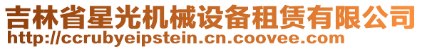 吉林省星光機械設備租賃有限公司