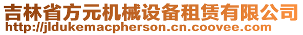 吉林省方元機(jī)械設(shè)備租賃有限公司