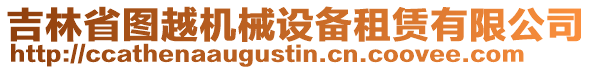 吉林省圖越機(jī)械設(shè)備租賃有限公司