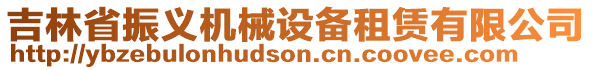 吉林省振義機(jī)械設(shè)備租賃有限公司