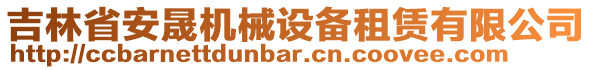 吉林省安晟機械設備租賃有限公司