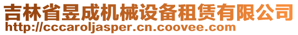 吉林省昱成機(jī)械設(shè)備租賃有限公司