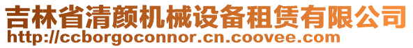 吉林省清顏機械設(shè)備租賃有限公司