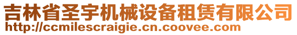 吉林省圣宇機械設備租賃有限公司