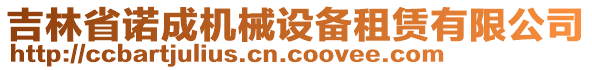 吉林省諾成機械設備租賃有限公司