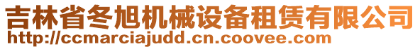 吉林省冬旭機(jī)械設(shè)備租賃有限公司