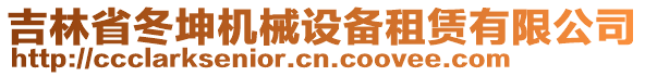 吉林省冬坤機械設備租賃有限公司