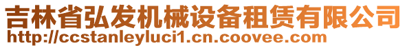 吉林省弘發(fā)機(jī)械設(shè)備租賃有限公司