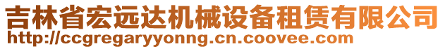 吉林省宏遠(yuǎn)達(dá)機(jī)械設(shè)備租賃有限公司