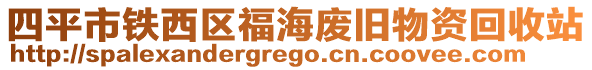 四平市鐵西區(qū)福海廢舊物資回收站