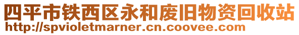 四平市鐵西區(qū)永和廢舊物資回收站