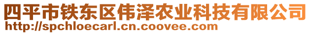 四平市鐵東區(qū)偉澤農(nóng)業(yè)科技有限公司