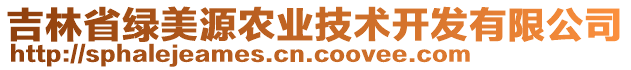 吉林省綠美源農(nóng)業(yè)技術(shù)開(kāi)發(fā)有限公司